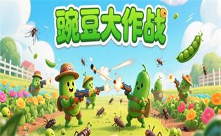 豌豆大作战