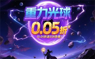 重力光球（0.05折送SSR异兽）