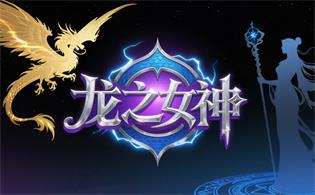 龙之女神
