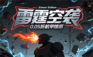 雷霆空袭（0.05折机甲燎原）