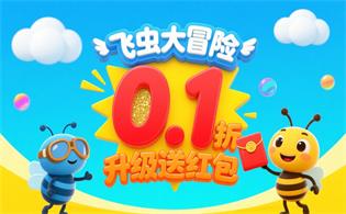 飞虫大冒险（0.1折升级送红包）