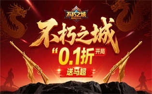 不朽之城（0.1折开局送马超）