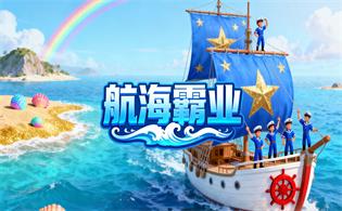 航海霸业