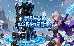 魔塔与英雄（0.05折在线送吕绮玲）