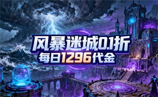 风暴迷城（0.1折每日1296代金）