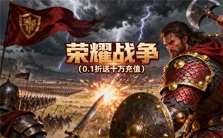 荣耀战争（0.1折送十万充值）