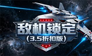 敌机锁定（3.5折扣版）