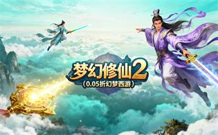 梦幻修仙2（0.05折幻梦西游）